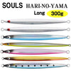 Jig - SOULS - HARI-NO-YAMA JIG LONG 300g